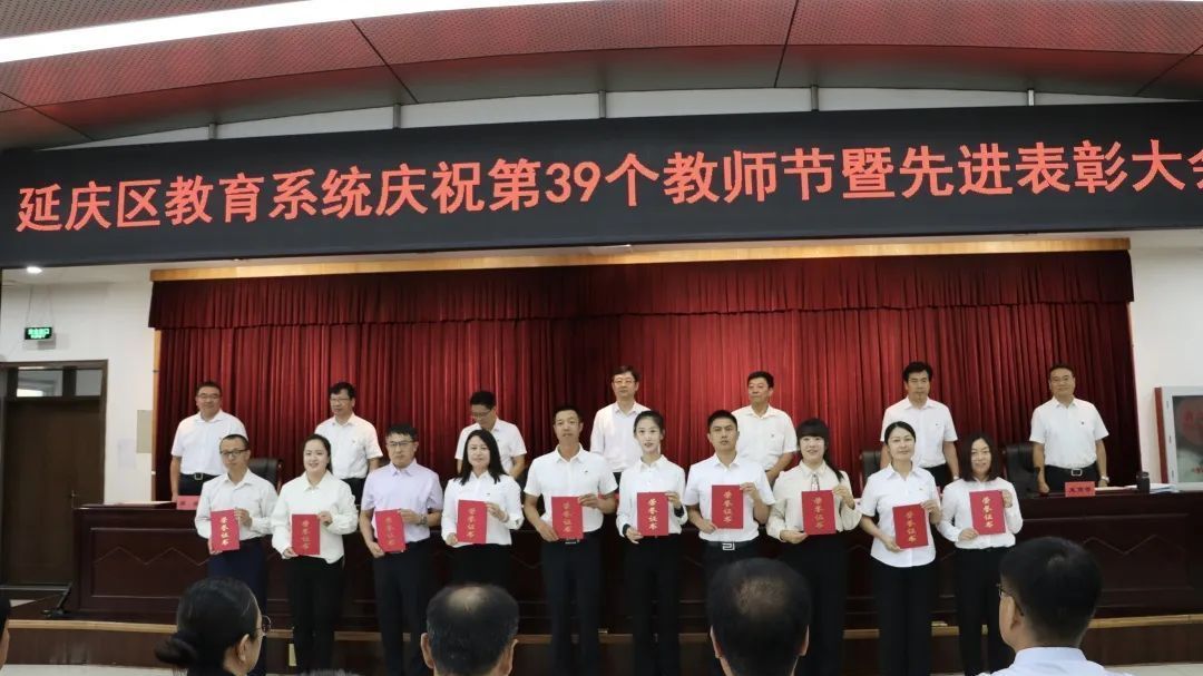 延庆区教育系统召开庆祝第39个教师节暨先进表彰大会