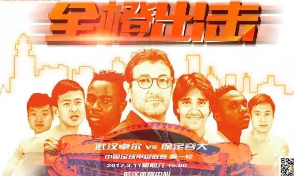 2017中甲今日在汉揭幕东风吹!战鼓擂!武汉卓尔