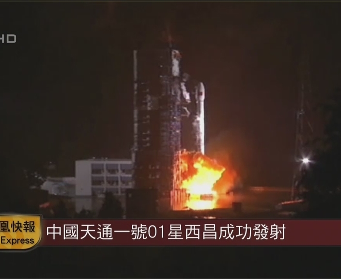 中国天通一号01星西昌成功发射 中国天通一号01星西昌成功发射