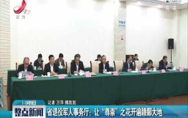 江西省退役军人事务厅:让“尊崇”之花开遍赣鄱大地 江西省退役军人事务厅:让“尊崇”之花开遍赣鄱大地