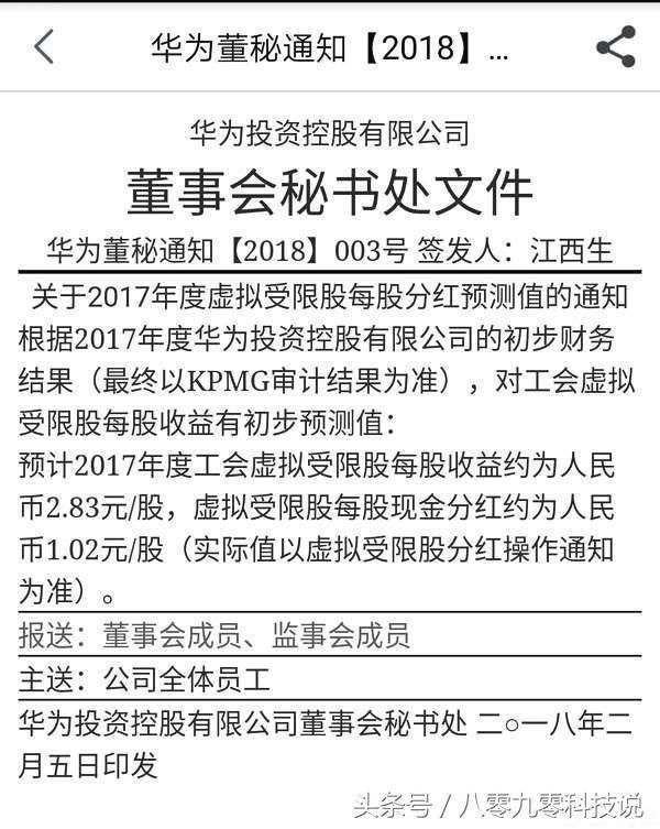 华为下发2017年虚拟股分红预测,20级员工获超