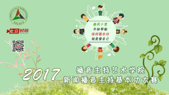 中国传媒大学 2017新闻播音主持基本功大赛正式启动 中国传媒大学 2017新闻播音主持基本功大赛正式启动