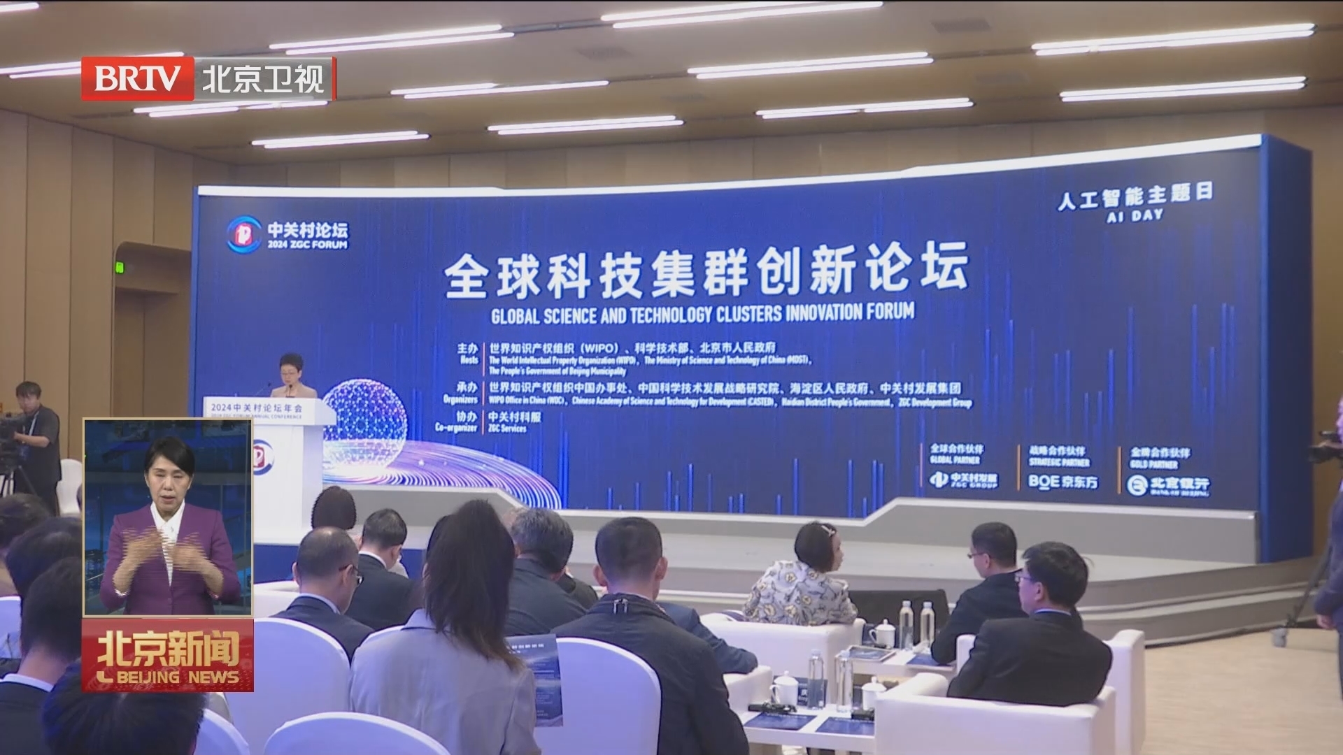“慧”聚中关村 | 2024中关村论坛年会——全球科技集群创新论坛举办