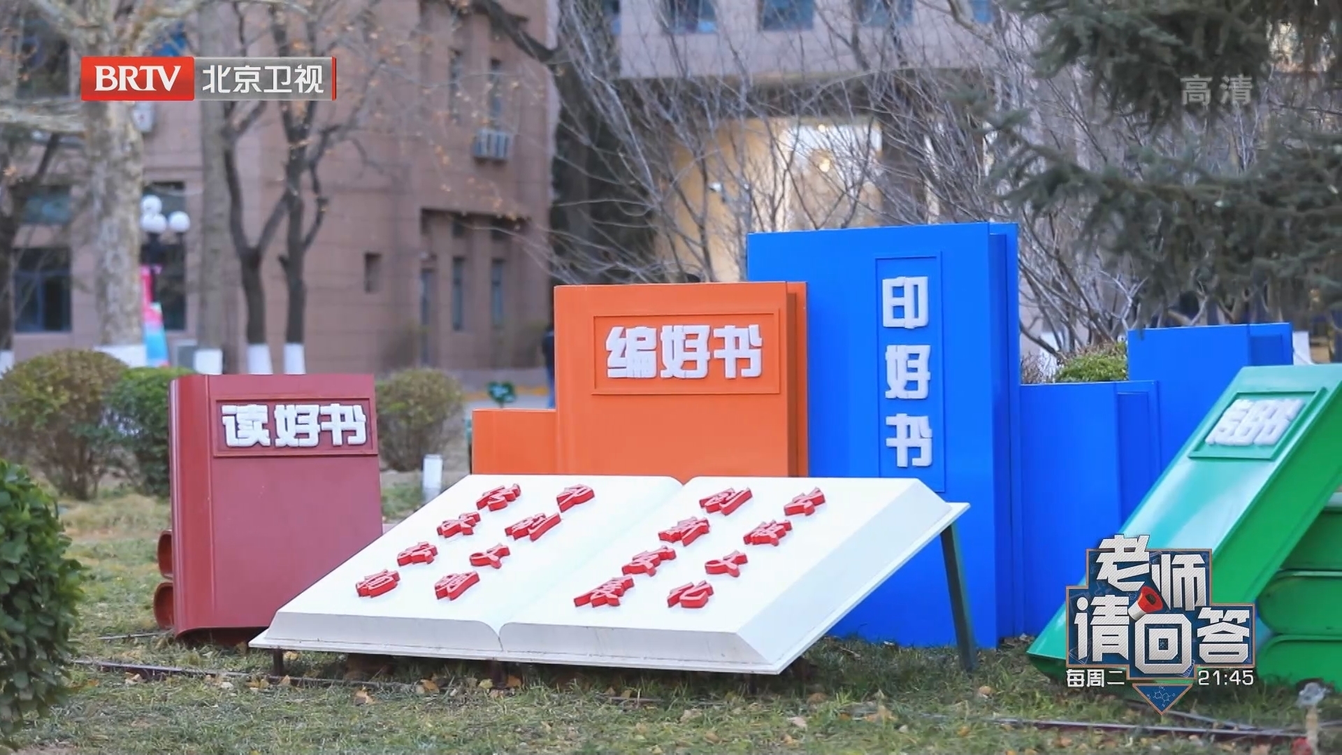 《老师请回答》20211221我的2021 《老师请回答》20211221我的2021