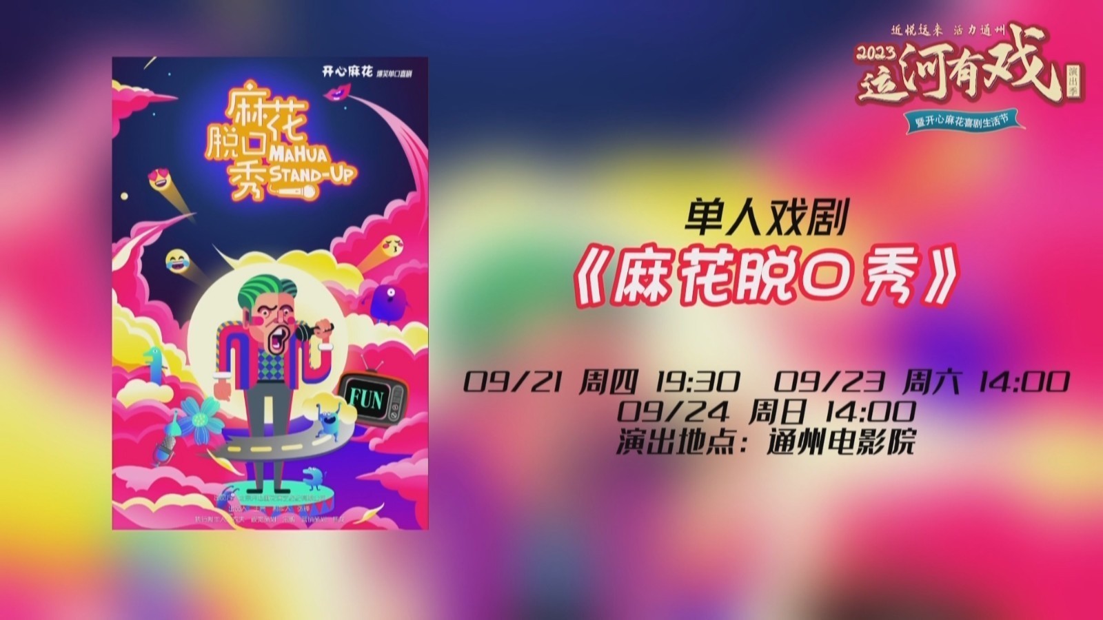通州区电影院重启！“运河有戏”演出季暨开心麻花喜剧生活节即将启幕