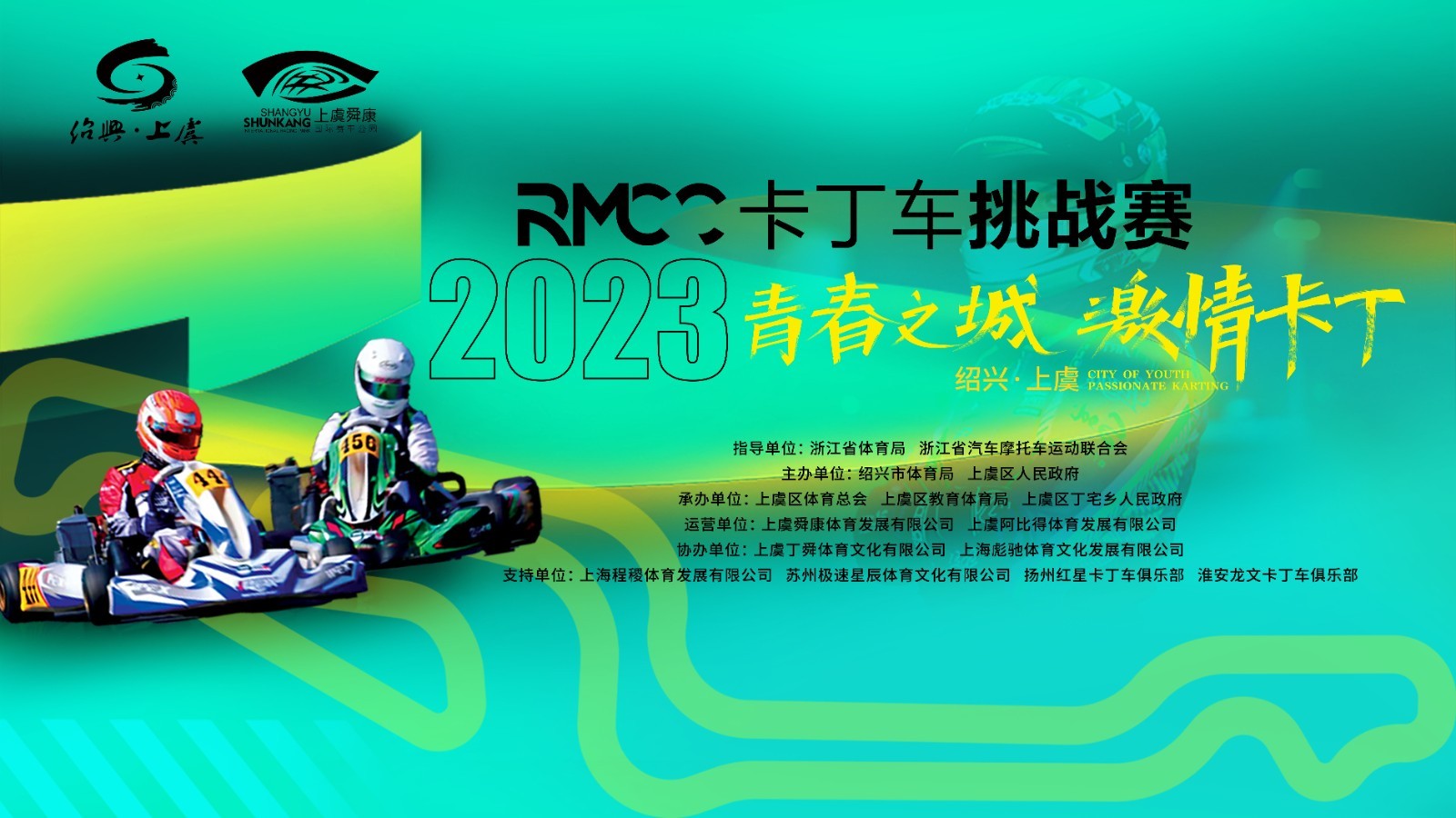 “青春之城 激情卡丁”2023 RMCC卡丁车挑战赛上虞站 开赛在即