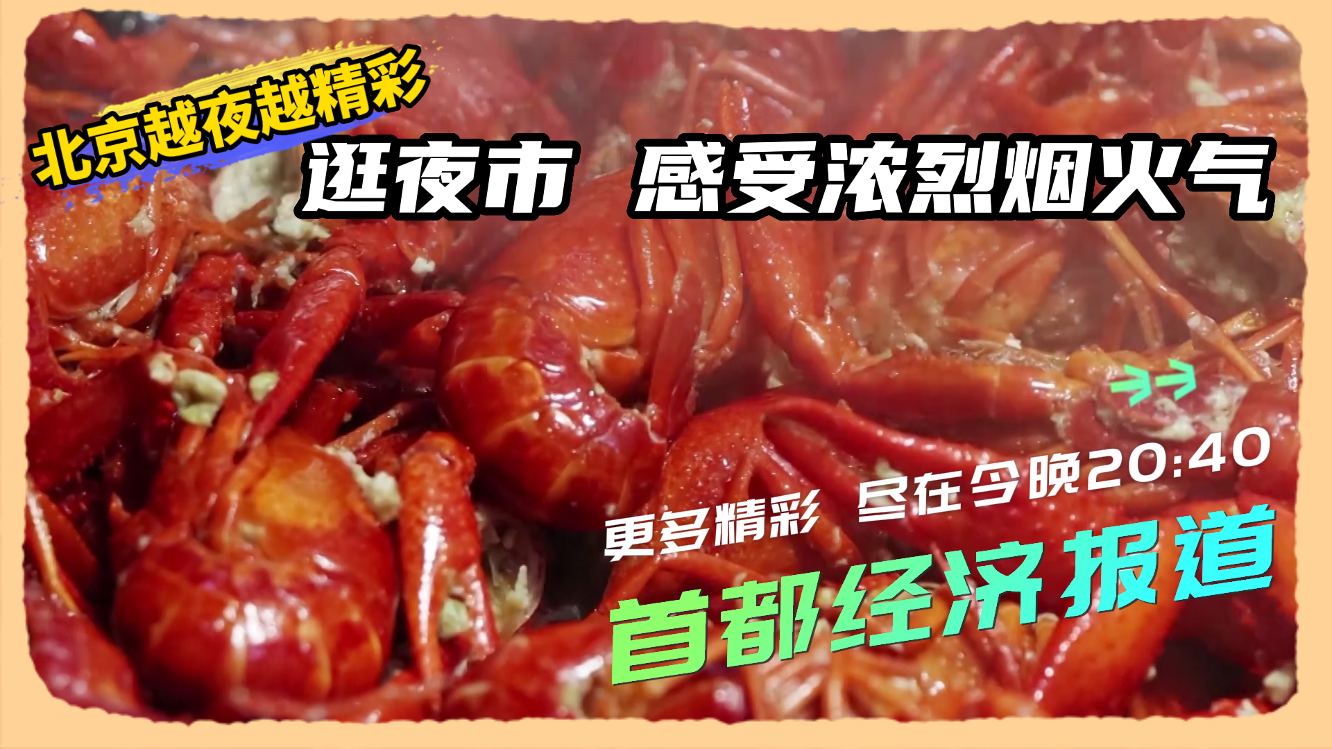 【首经今日看点】北京越夜越精彩：逛夜市 品美食 感受浓烈烟火气