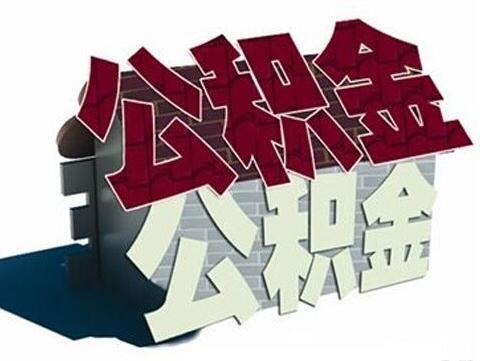 大连商业贷款转公积金贷款的条件及4种模式