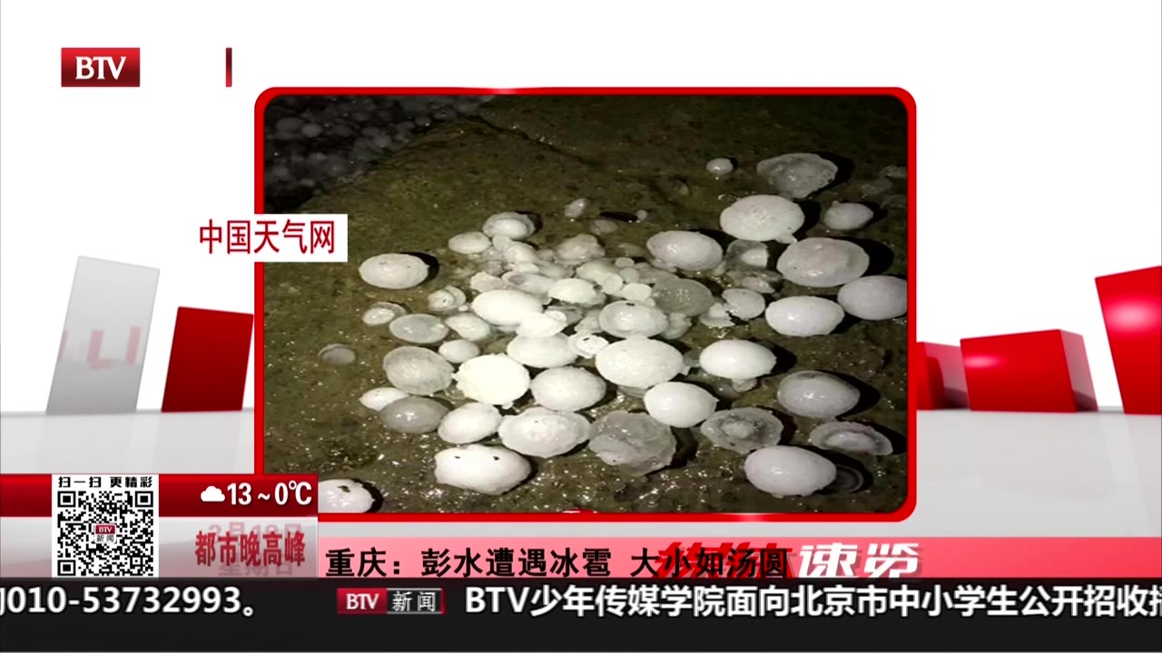重庆：彭水遭遇冰雹  大小如汤圆