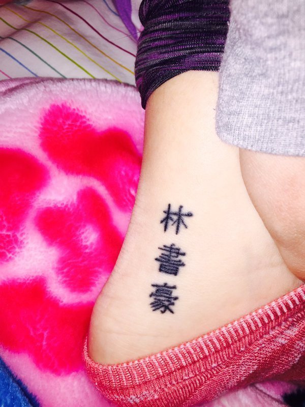 林书豪中文字刺青女球迷后续 居然见到了他