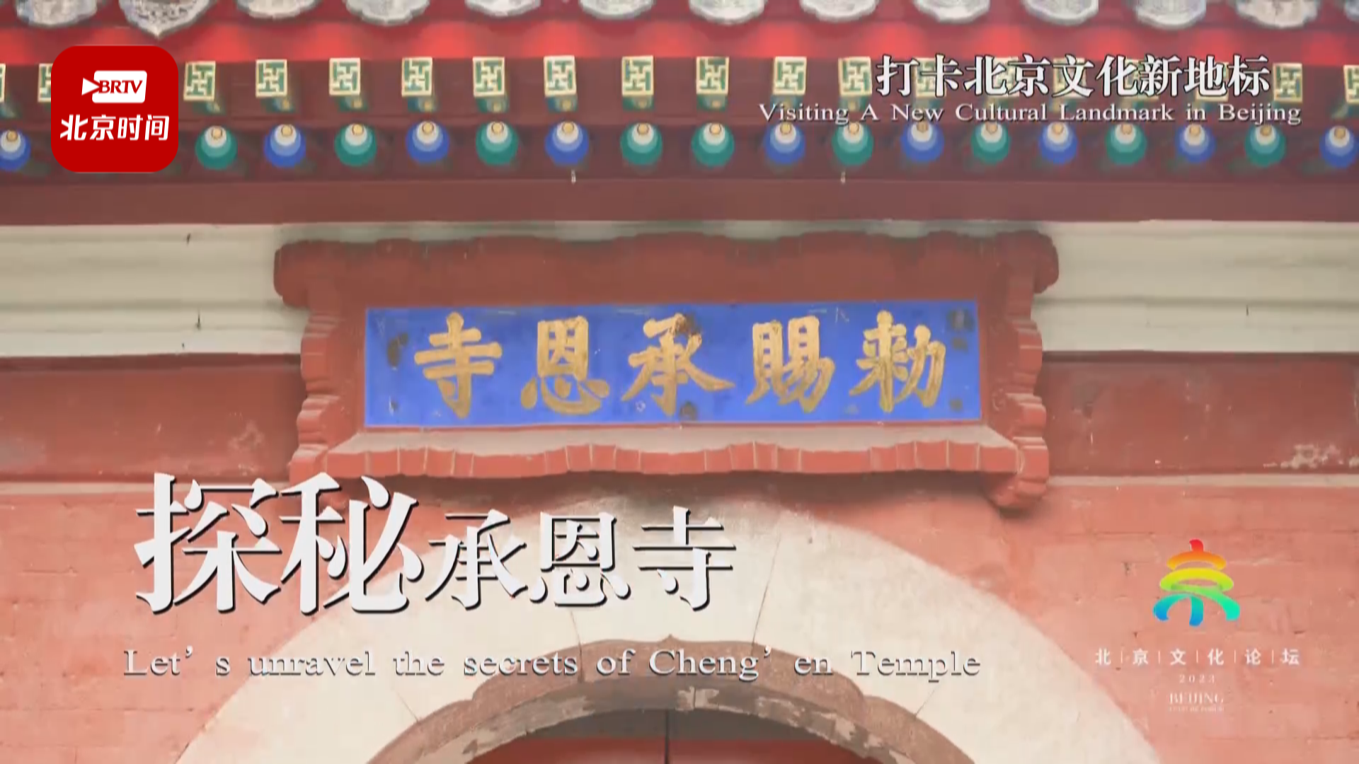 【2023北京文化论坛】探秘承恩寺 【2023北京文化论坛】探秘承恩寺