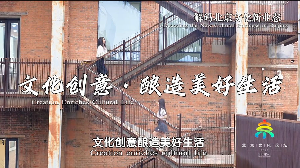 《聚焦全国文化中心建设成就》系列短视频之77文创 《聚焦全国文化中心建设成就》系列短视频之77文创