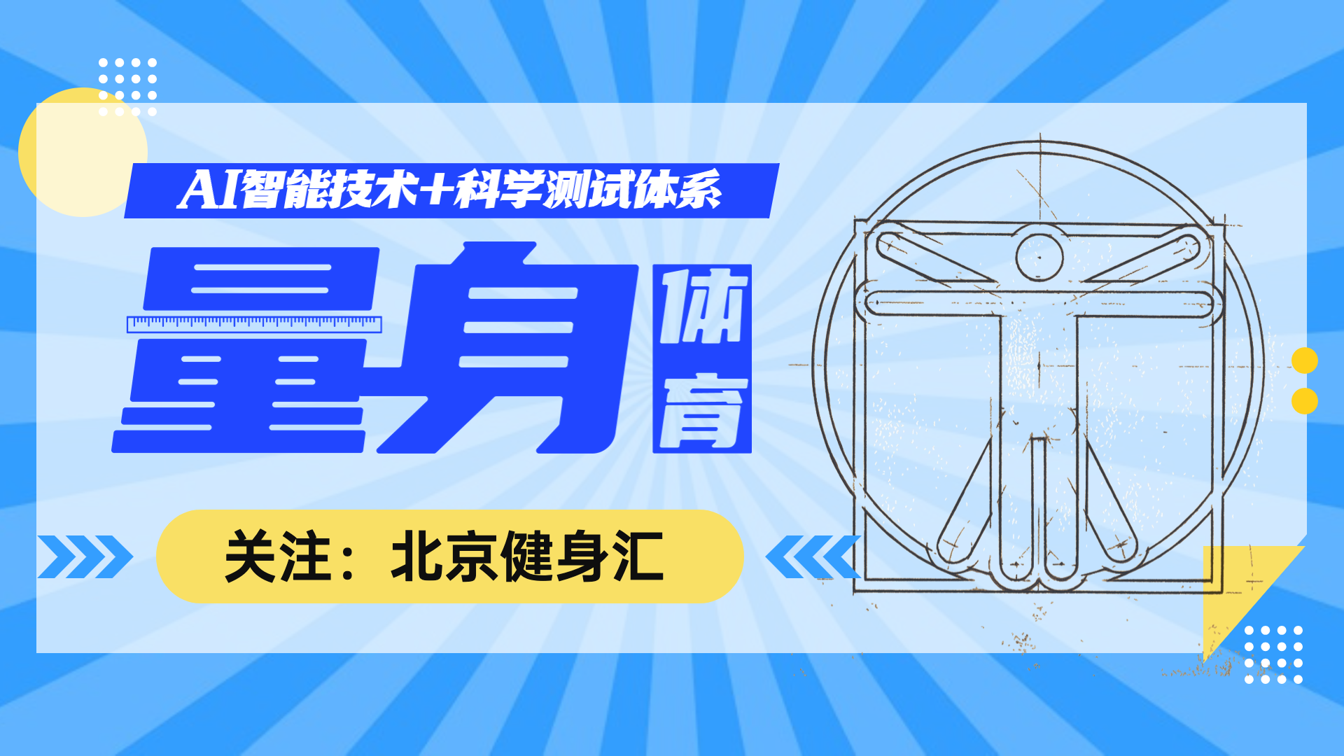 量身体育行动：科学评估健康水平 量身定制运动方案