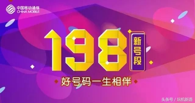 移动198新号段来袭,网友:无理由去办,还是选联
