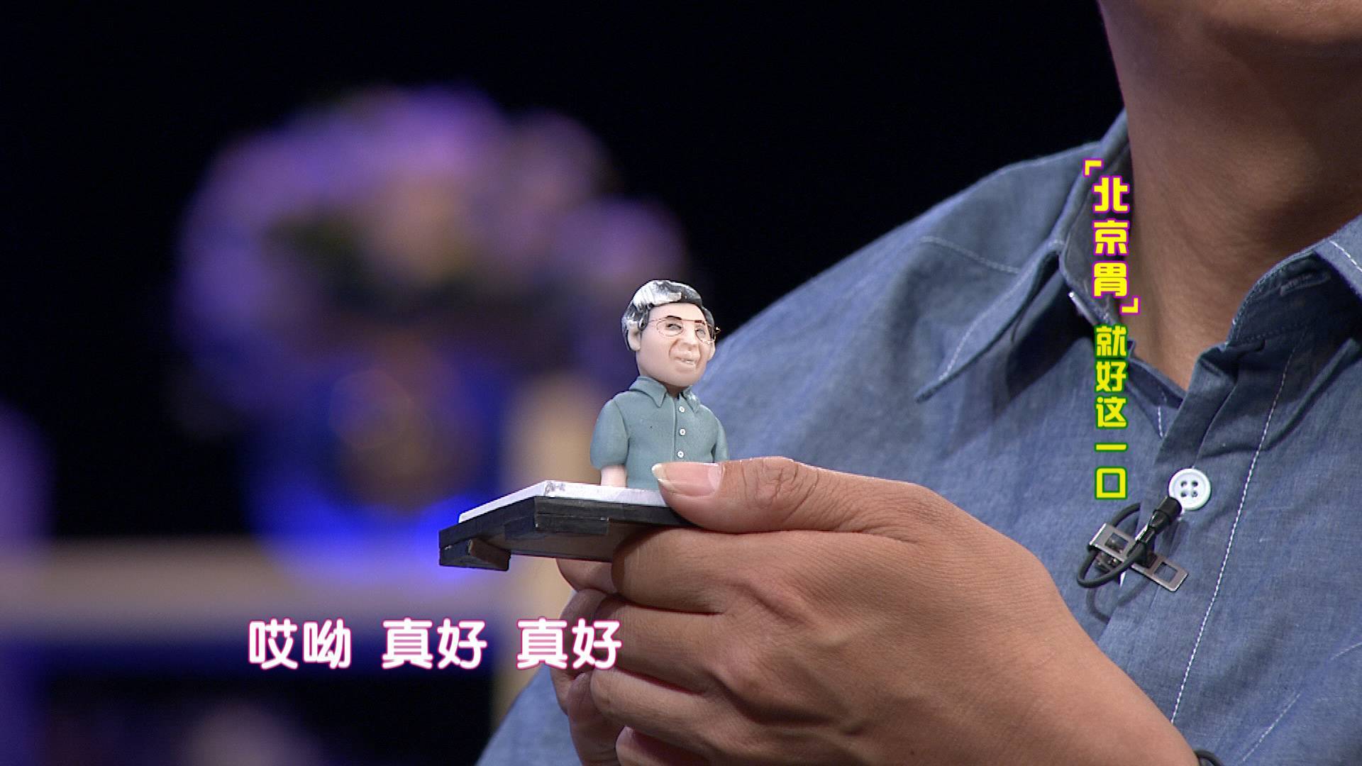 "之称的相声演员孟凡贵,北京土著王玥波,号称"最优秀的饲养员"李明珠