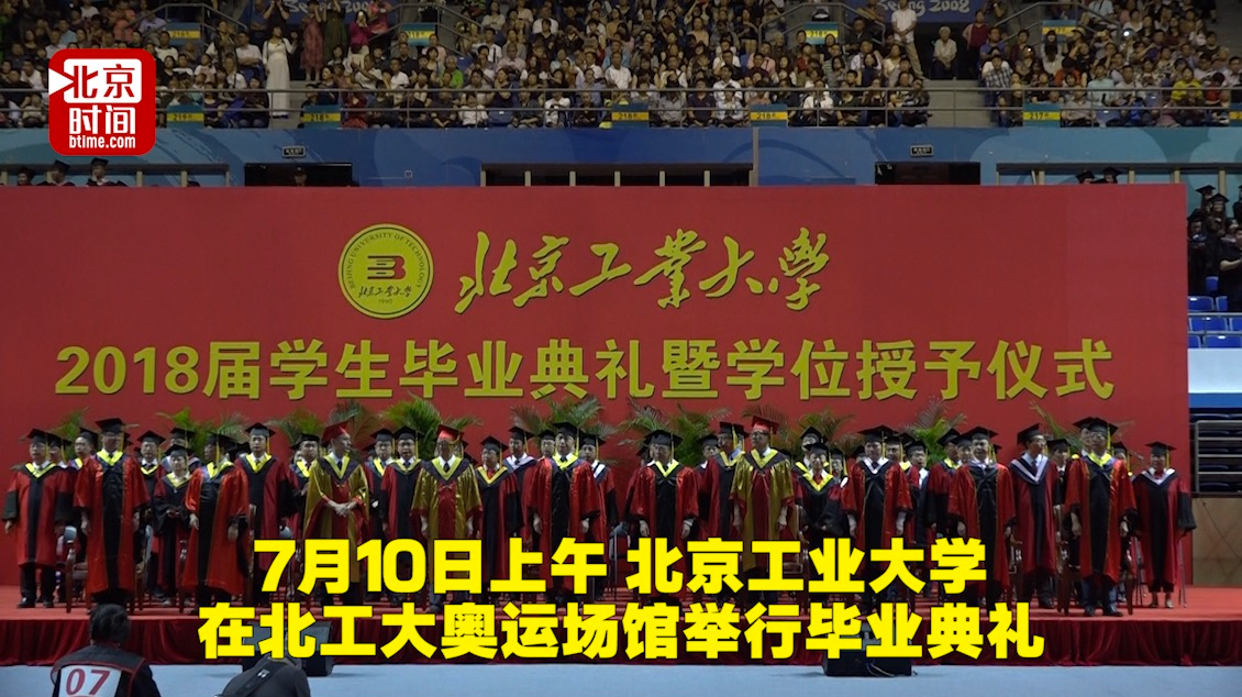 直击人心的北工大毕业典礼 离别只为再次拥抱你！