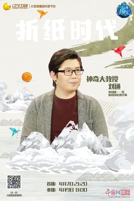 《奇幻科学城》制作超大千纸鹤 博士团现场折纸