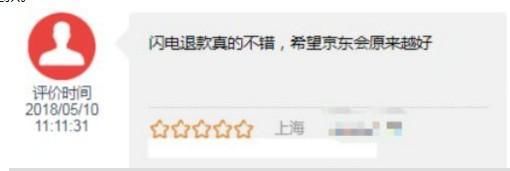 先退款后退货 京东售后升级闪电退款最快14