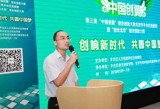 第三届中国创翼创业创新大赛北京丰台区选拔
