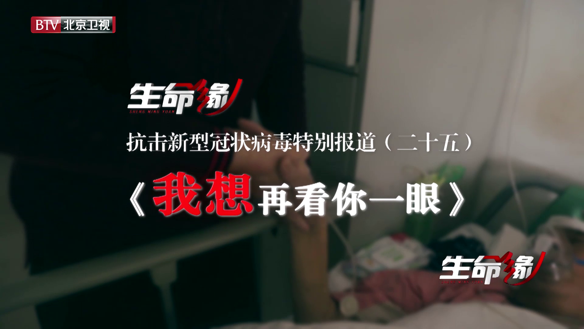 《生命缘》20200223特别报道(二十五)我想再看你一眼 《生命缘》20200223特别报道(二十五)我想再看你一眼