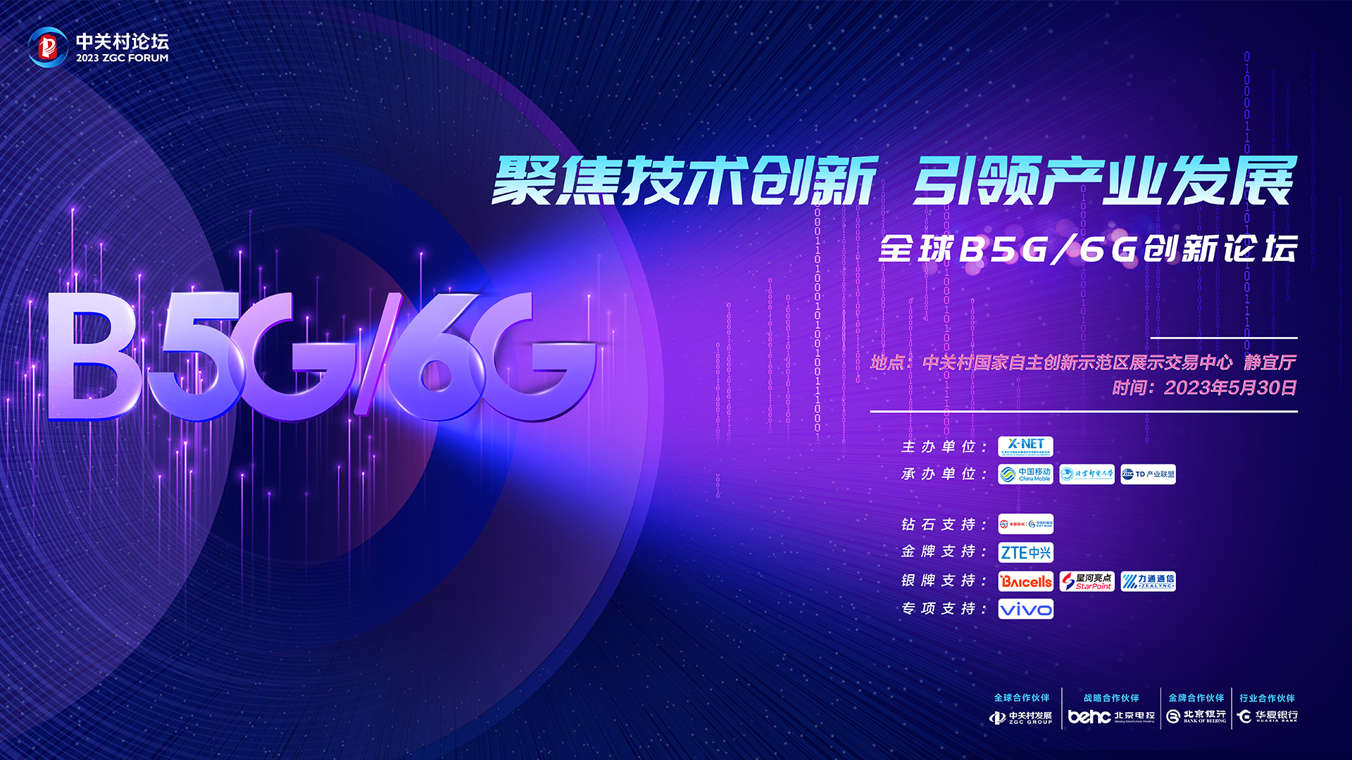 全球B5G/6G创新论坛_北京时间