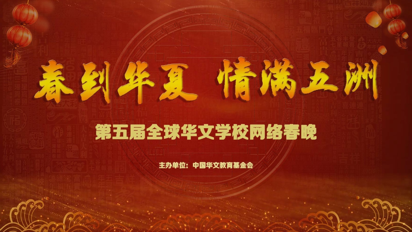 第五届全球华文学校网络春晚