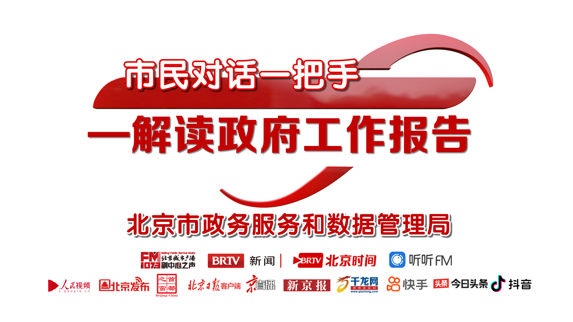 市民对话一把手·解读政府工作报告 | 卫健委、教委 市民对话一把手·解读政府工作报告 | 卫健委、教委