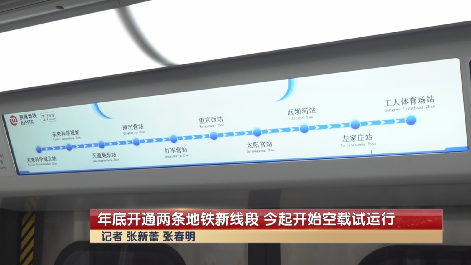 太好了!今年年底开通两条地铁新线段已开始空载试运行_北京时间