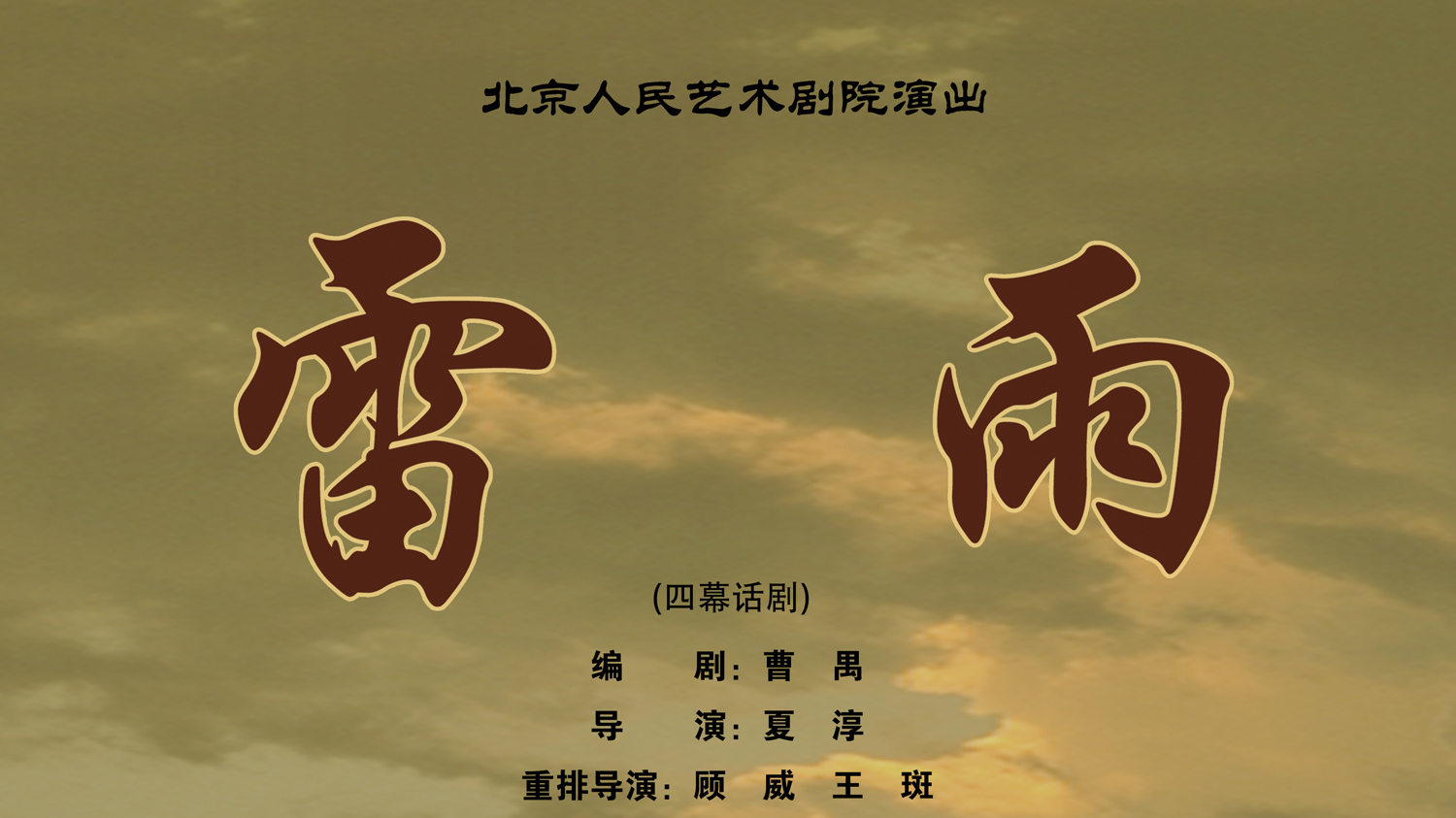 大戏看北京|北京人艺话剧《雷雨》 大戏看北京|北京人艺话剧《雷雨》
