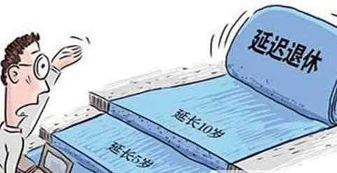 2017延迟退休最新消息 男 女性职工延迟退休年