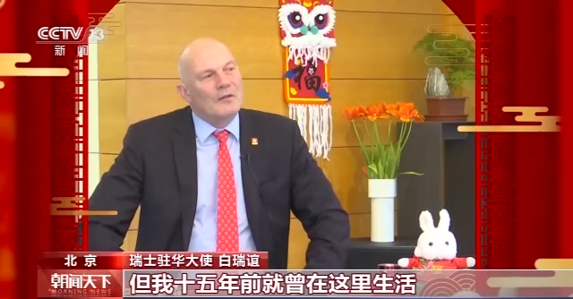 驻华使节贺新春·瑞士驻华大使丨新一年更多交流对话 促两国各领域合作