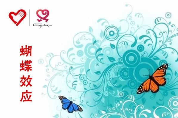 志愿者服务活动中自控能力与蝴蝶效应