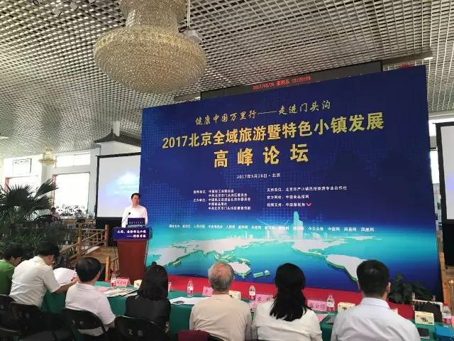 之2017北京全域旅游暨特色小镇发展高峰论坛在门头沟区华严小镇举办