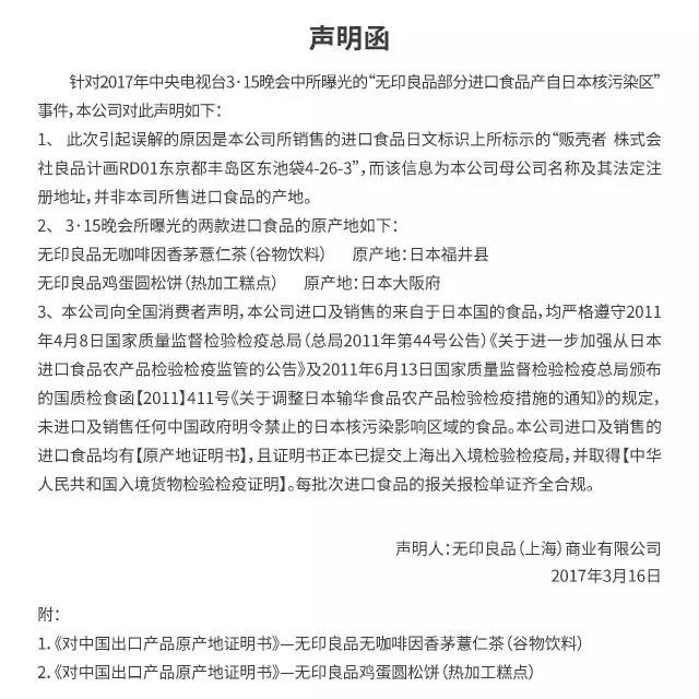 日本核污染食品流入中国 无印良品:不会下架