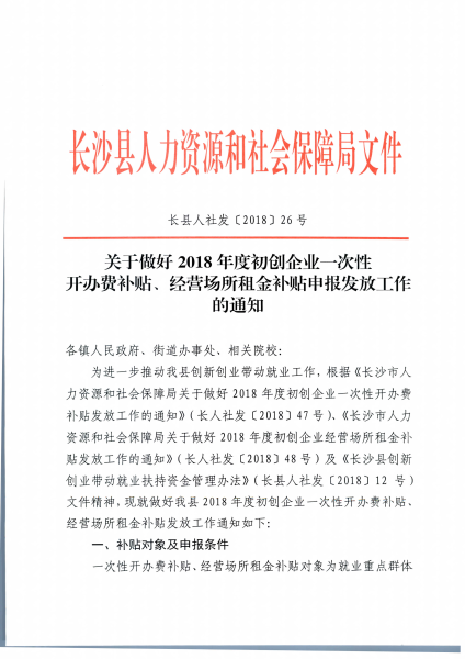 关于做好2018年度初创企业一次性开办费补贴