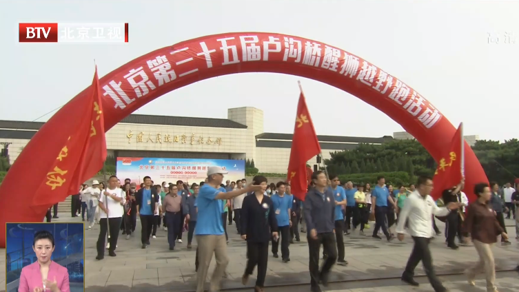 北京第三十五届卢沟桥醒狮越野跑活动举行
