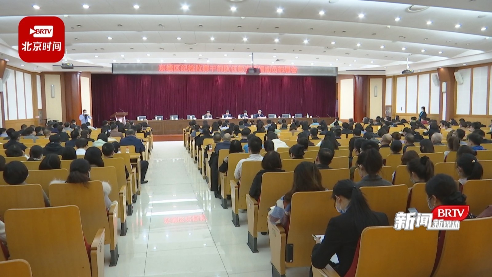 东城区召开纪检监察干部队伍教育整顿动员部署会