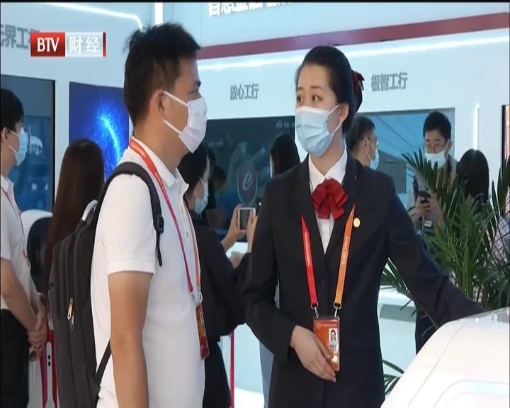 服贸会促成多项金融成果  金融开放迈上新台阶