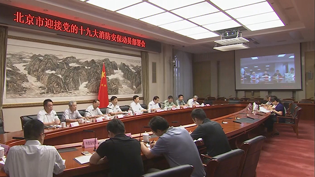 党的十九大消防安保北京市要做到“两个确保”