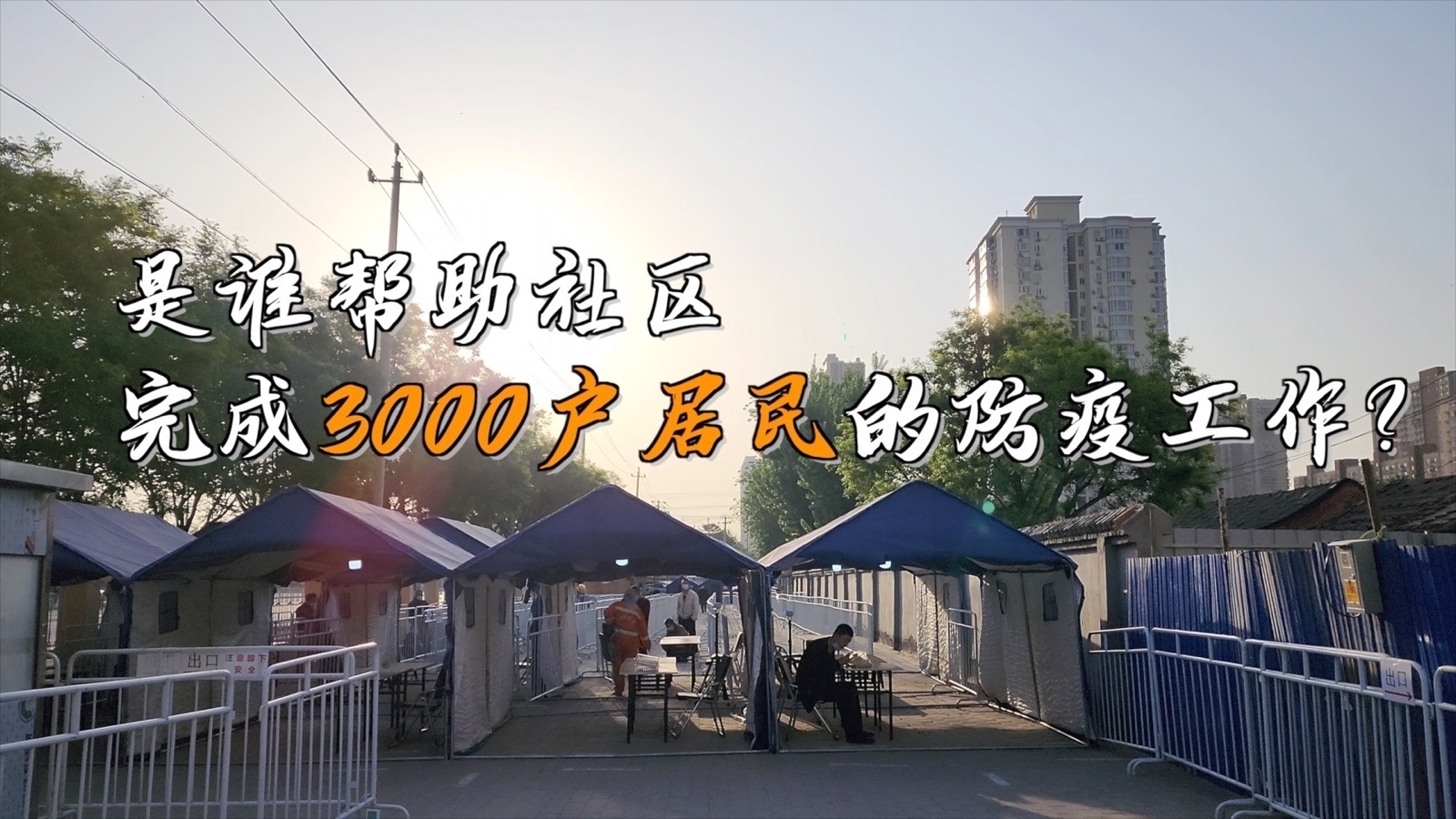 “这就是我的战场！”协助防疫的英雄 他们拥有共同的名字：志愿者