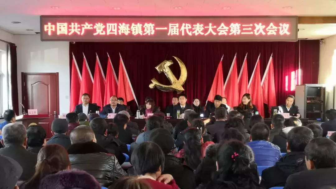 中国共产党四海镇第一届代表大会第三次会议隆重召开 中国共产党四海镇第一届代表大会第三次会议隆重召开