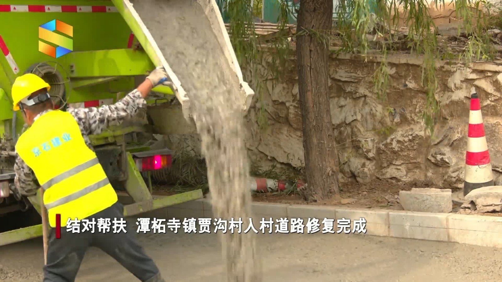 结对帮扶  潭柘寺镇贾沟村入村道路修复完成