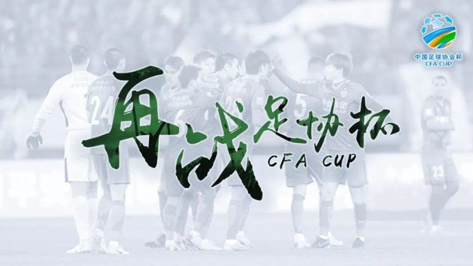 国安的足协杯赛程首战确定!