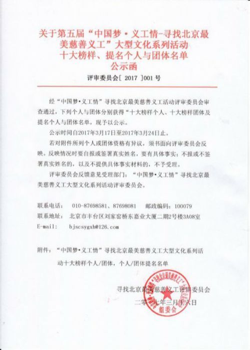 第五届“中国梦·义工情-寻找北京最美慈善义工”公示函