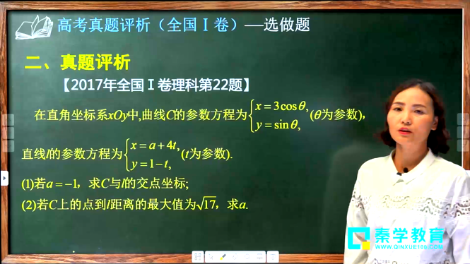 2017高考数学全国1卷-题组解读选做题 李荣