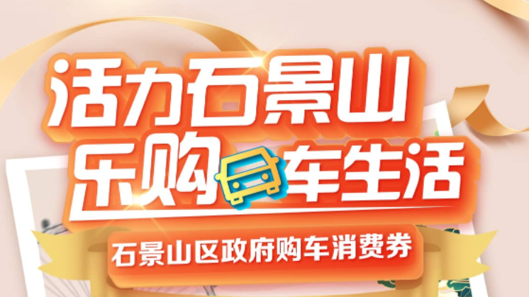 “活力石景山 乐购车生活” 新一期石景山区购车消费券即将发放
