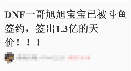 DNF第一人旭旭宝宝1.3亿签约斗鱼 龙珠直播恐