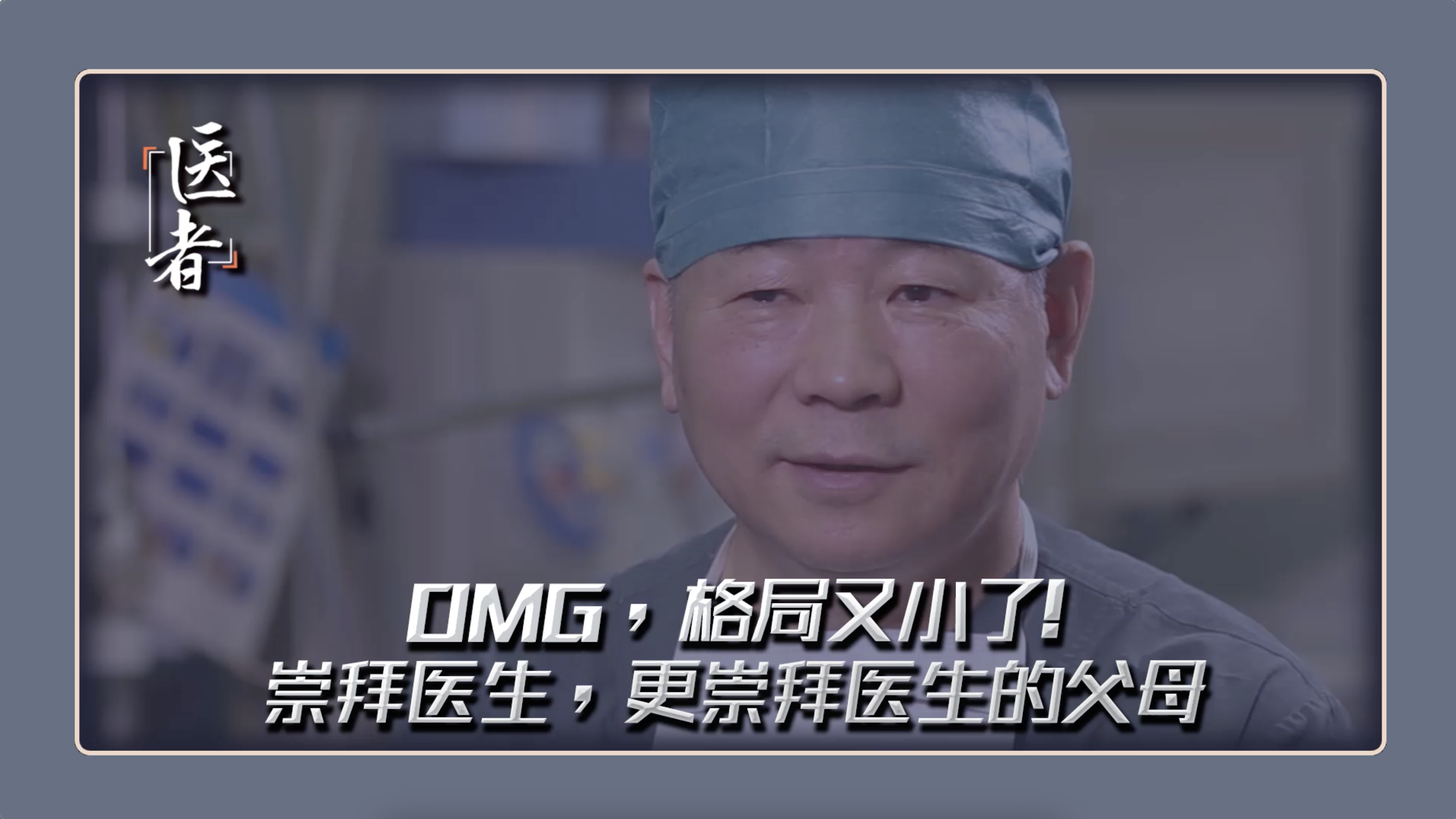 医者｜OMG！格局又小 崇拜医生 更崇拜医生父母