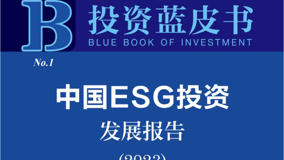 京融智库|中国ESG投资发展报告：ESG报告28.5% 体系建设仍处初级阶段