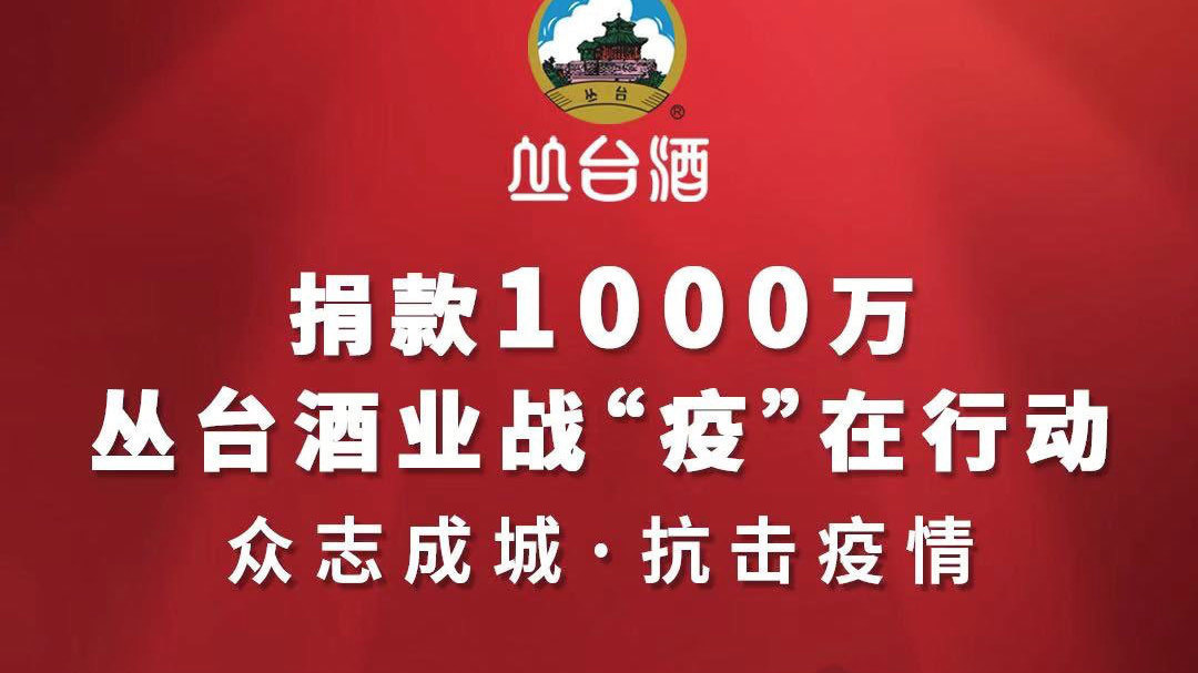 打赢疫情防控阻击战 丛台酒业再捐现金1000万元 打赢疫情防控阻击战 丛台酒业再捐现金1000万元